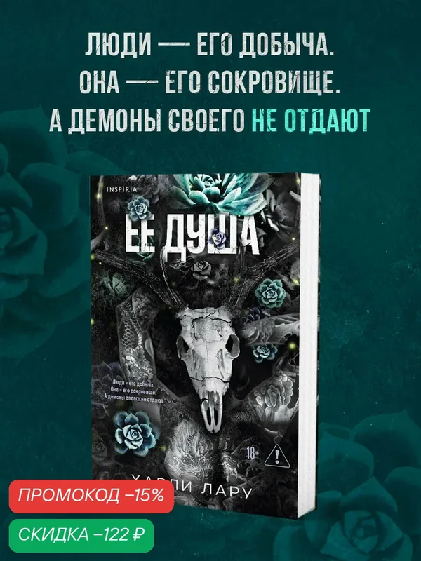 Лару Х. Ее душа — Inspiria, скидка по промокоду Яндекс Маркет