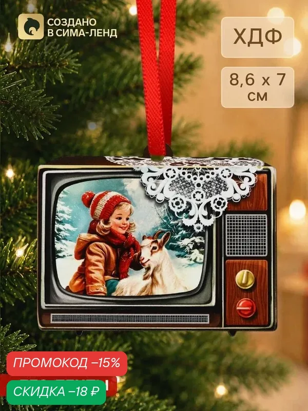 Елочная игрушка деревянная «Телевизор», 86×70 мм, без ленты, Сима-ленд — Сима-ленд, скидка по промокоду Яндекс Маркет