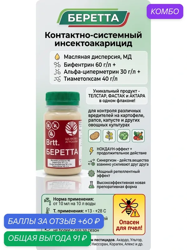 Беретта 10 мл, Контактно-системный инсектоакарицид для контроля различных вредителей на картофеле, рапсе, капусте и других овощных культурах Уникальный продукт - телстар, фастак и актара в одном флаконе! — промокод и 60 баллов за отзыв Яндекс Маркет