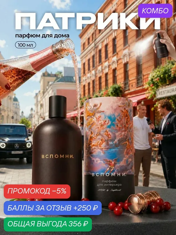 Парфюм для дома спрей Патрики, 100 мл — ВСПОМНИ., промокод и 250 баллов за отзыв Яндекс Маркет
