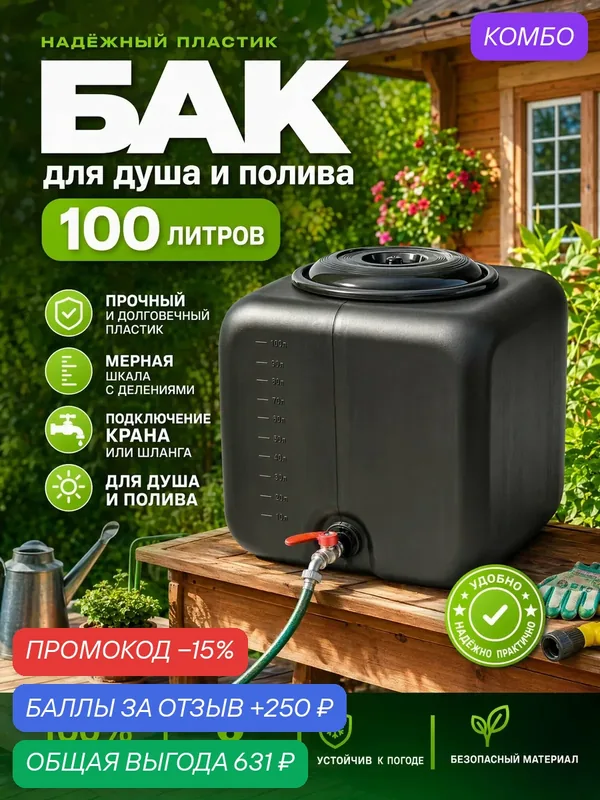 Бак для полива и душа дачный 100 литров квадратный с крышкой черный — Альтернатива, промокод и 250 баллов за отзыв Яндекс Маркет