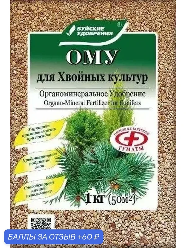 Удобрение для Хвойных культур ОМУ, БХЗ, 1кг — Буйские удобрения, 60 баллов за отзыв Яндекс Маркет