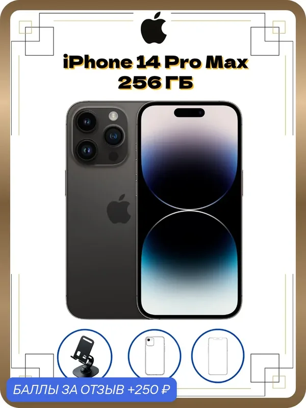 Смартфон iPhone 14 Pro Max 256 ГБ чёрный, чип A16 Bionic, 5G-смартфон, экран 6.7 дюйма, IP68 — Apple, 250 баллов за отзыв Яндекс Маркет