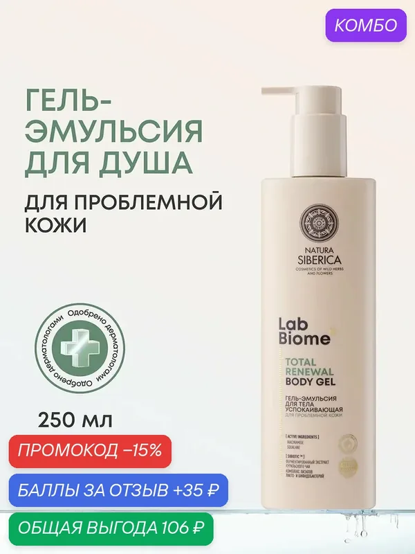 Natura Siberica Lab Biome. Гель-эмульсия для тела от прыщей для проблемной кожи, с ниацинамидом и скваланом, 250 мл — Natura Siberica, промокод и 35 баллов за отзыв Яндекс Маркет