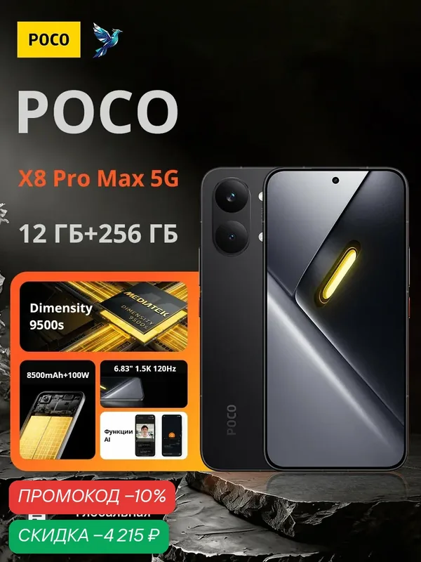 Смартфон POCO X8 Pro Max | MediaTek Dimensity 9500s | 6, 83" 1, 5K 120 Гц | 8500 мАч | Глобальная версия — Xiaomi, скидка по промокоду Яндекс Маркет