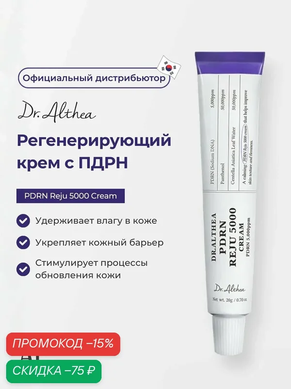Восстанавливающий крем Dr.Althea PDRN Reju 5000 Cream с биомным PDRN и гиалуроновой кислотой, 20 мл для лица — Dr. Althea, скидка по промокоду Яндекс Маркет