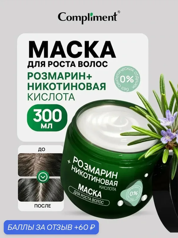 Маска для роста волос с розмарином и никотиновой кислотой, 300 мл — Compliment, 60 баллов за отзыв Яндекс Маркет