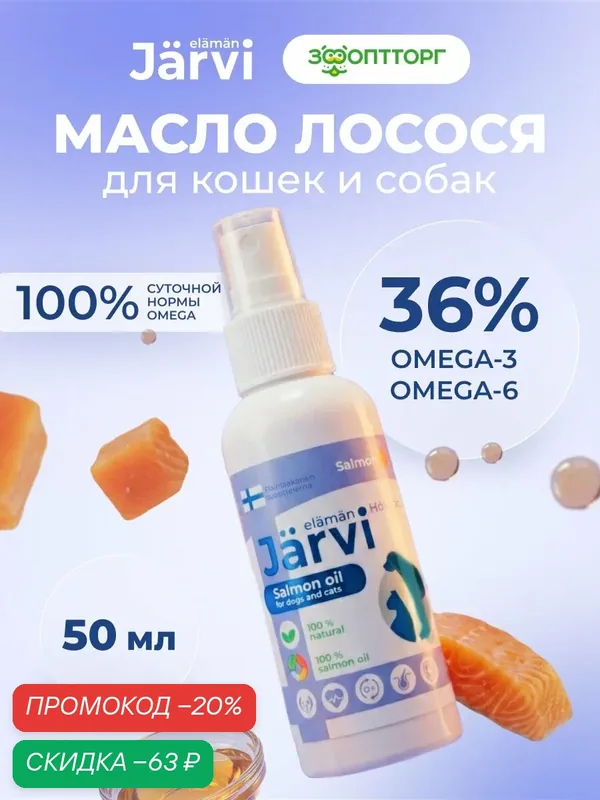 Лососевое масло Jarvi для кошек и собак, 50 мл — Jarvi, скидка по промокоду Яндекс Маркет