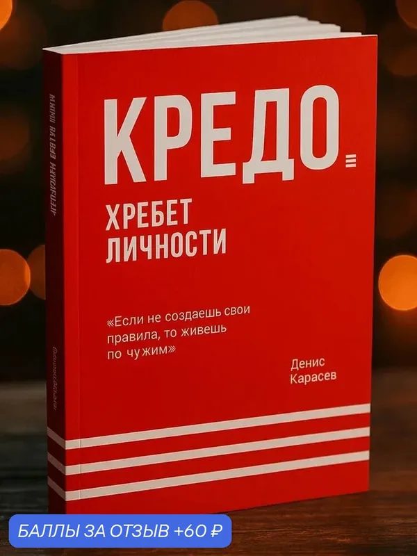 "Кредо. Хребет личности" Живи по своим правилам. Д. Карасёв. Саморазвитие, личностный рост — 60 баллов за отзыв Яндекс Маркет