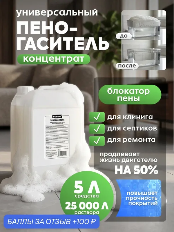 Универсальный пеногаситель концентрат для бытовой техники, пылесосов, роботов, силиконовый антивспениватель BOBER, 5 л — 100 баллов за отзыв Яндекс Маркет