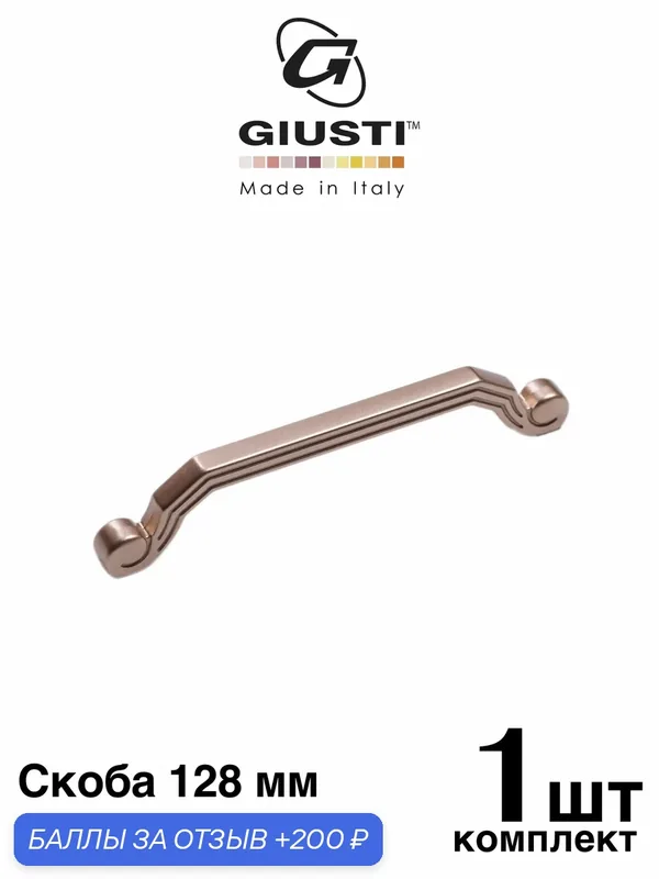 Италия / Ручка мебельная Скоба GIUSTI WMN824. Цвет - Розовое золото 128 мм — Giusti, 200 баллов за отзыв Яндекс Маркет