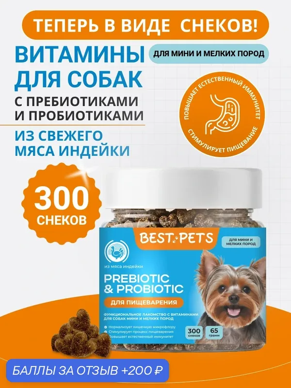Витамины для собак для пищеварения с пребиотик и пробиотик для собак мелких пород из мяса индейки — BEST PETS, 200 баллов за отзыв Яндекс Маркет