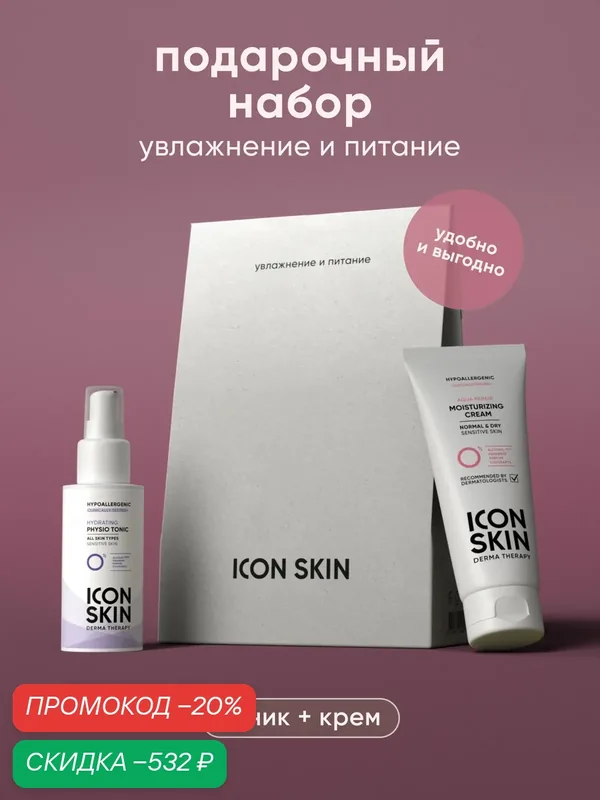 Подарочный набор Увлажнение и питание - крем 75 мл и тоник 50 мл — Icon Skin, скидка по промокоду Яндекс Маркет