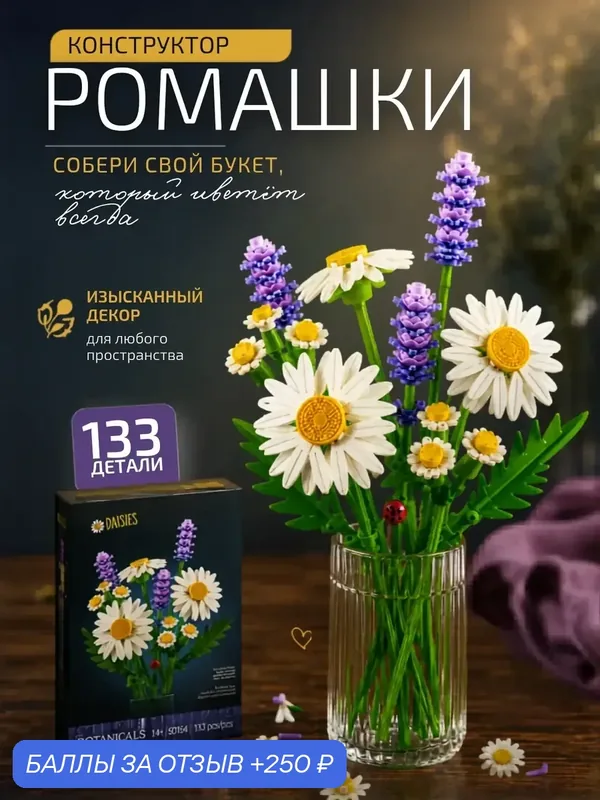 Конструктор Цветы Ромашки 133 детали букет для сборки, подарок девушке — ПЛАНЕТА КОНСТРУКТОРА, 250 баллов за отзыв Яндекс Маркет