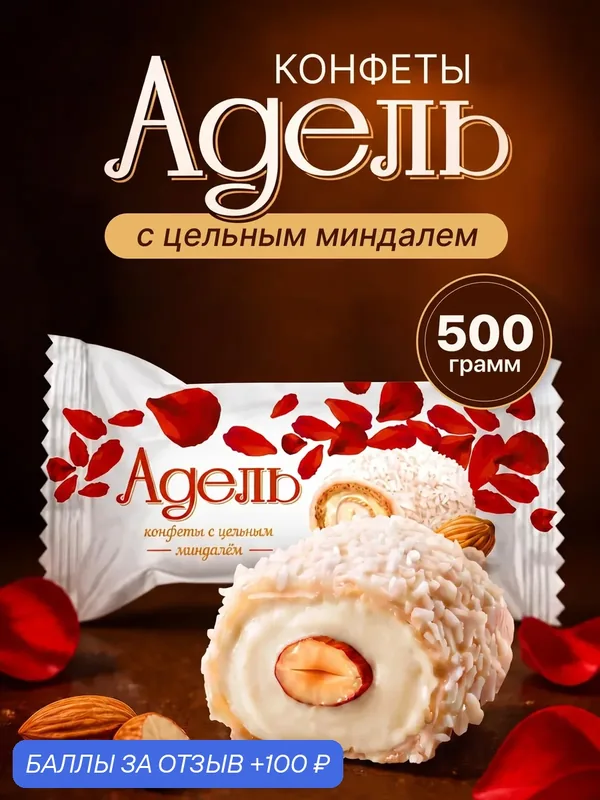 Конфеты вафельные Акконд Адель, с кокосом и цельным миндалем в белой глазури, 500 г — АККОНД, 100 баллов за отзыв Яндекс Маркет