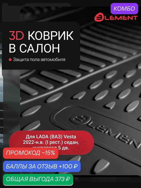 Коврик в салон 3D для LADA (ВАЗ) Vesta 2022-н. в. (I рест.) седан, универсал 5 дв. Element передний левый 1 шт. полиуретан / Лада Веста — ELEMENT, промокод и 100 баллов за отзыв Яндекс Маркет