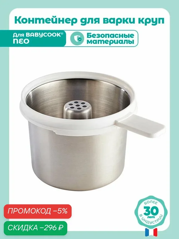 BEABA контейнер для варки круп, пасты, макарон для блендер-пароварки BABYCOOK NEO — скидка по промокоду Яндекс Маркет