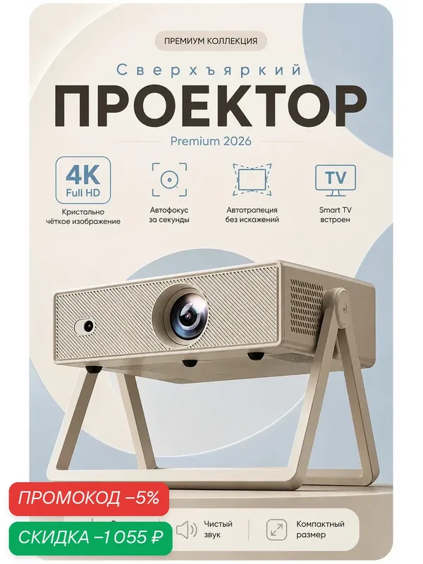 Проектор для фильмов, PREMIUM 2026, портативный с автофокусом, FULL HD, Wi-Fi, Bluetooth, бежевый — скидка по промокоду Яндекс Маркет