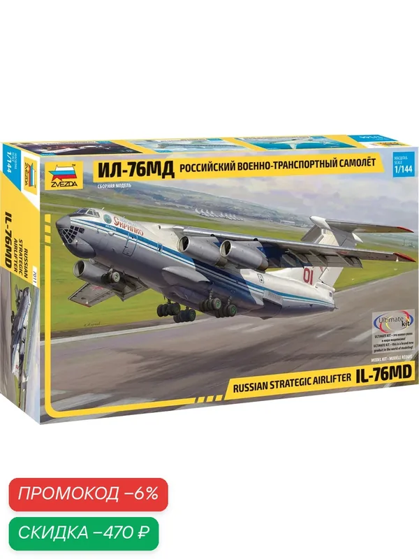 Сборная модель Zvezda (звезда) Военно-транспортный самолёт Ил-76 МД (1:144) — скидка по промокоду Яндекс Маркет