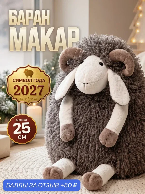 Мягкая игрушка овечка, барашек, символ года 2027 — Maxitoys, 50 баллов за отзыв Яндекс Маркет