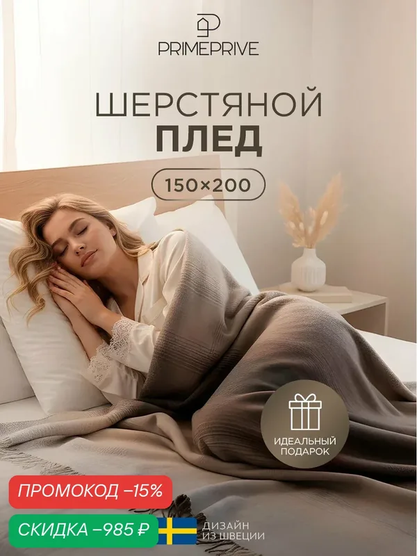 PRIME PRIVE Плед шерстяной, теплый "Андерс" с бахромой, вязаный из шерсти и хлопка, в подарок, 150х200 — скидка по промокоду Яндекс Маркет