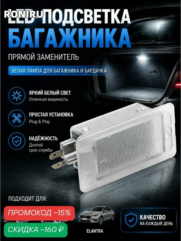 LED-подсветка багажника — прямой заменитель, белая лампа для багажника и бардачка, подходит для Optima, Rio, Elantra — скидка по промокоду Яндекс Маркет