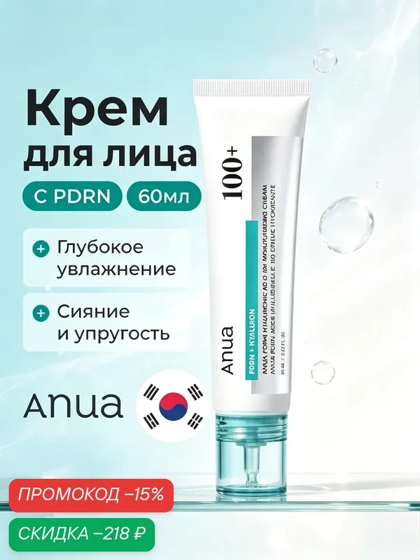 Anua PDRN 100+ Cream, крем с гиалуроновой кислотой и PDRN, глубокое увлажнение, 60 мл — anua, скидка по промокоду Яндекс Маркет