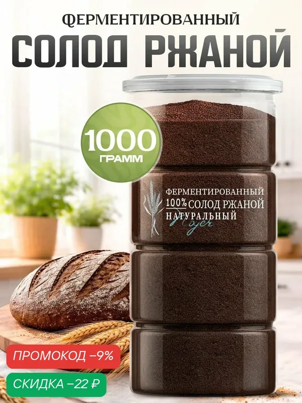 Солод ржаной Noyer натуральный ферментированный красный молотый, 1000 гр. — NOYER, скидка по промокоду Яндекс Маркет