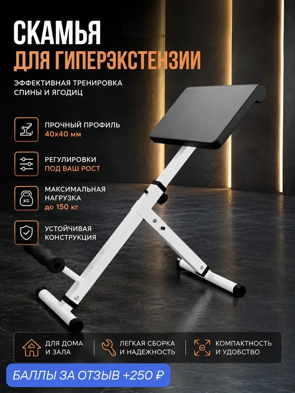 Скамья для гиперэкстензии Barfits, белая — BARFITS, 250 баллов за отзыв Яндекс Маркет