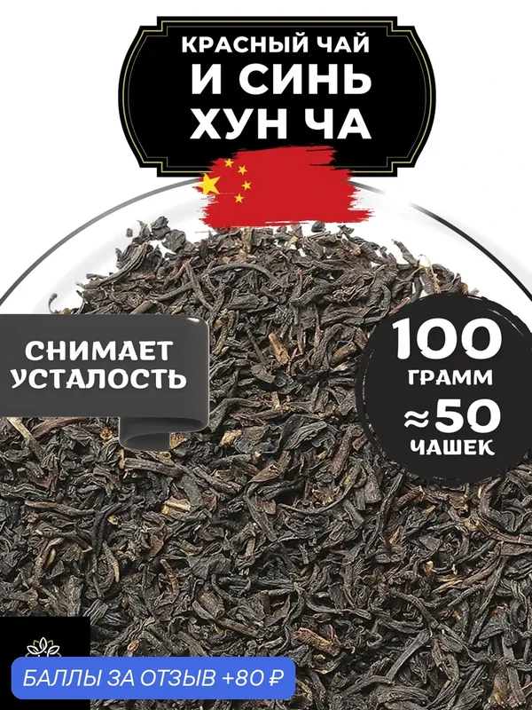 Китайский красный чай И Синь Хун Ча от Полезный чай / HEALTHY TEA, 100 г — HEALTHY TEA, 80 баллов за отзыв Яндекс Маркет