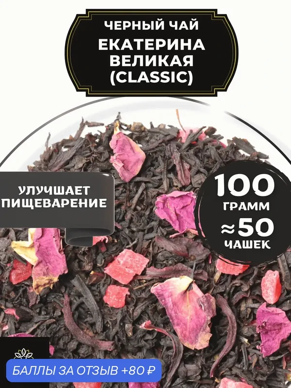 Индийский Черный чай с каркаде, ананасом и розой Екатерина Великая (Classic - Классик) от Полезный чай / HEALTHY TEA, 100 гр — HEALTHY TEA, 80 баллов за отзыв Яндекс Маркет