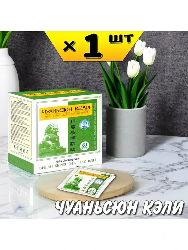 Чуаньсюн Кэли экстракт от головной боли, простуды, озноба, лихорадки, Ли Вест — Ли Вест, 130 баллов за отзыв Яндекс Маркет