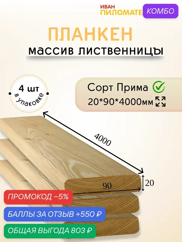 Планкен (лиственница), сорт Прима 20х90х4000х4шт. Цена указана за упаковку — 550 баллов за отзыв Яндекс Маркет