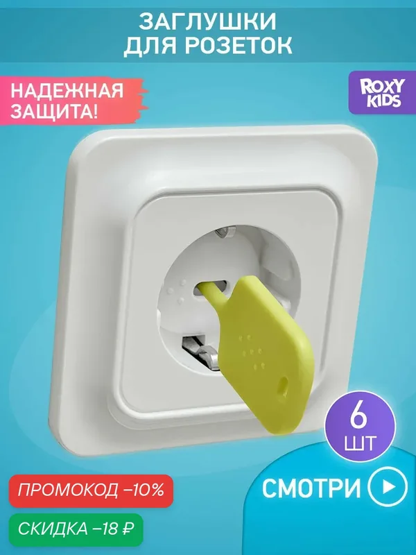 Набор заглушек для розеток, цвет белый, 6 шт. от ROXY KIDS — ROXY-KIDS, скидка по промокоду Яндекс Маркет
