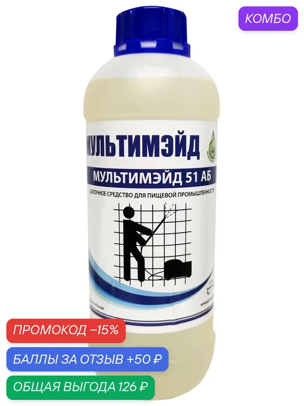 Мультимэйд 51 АБ щелочное моющее средство для пищевой промышленности, профессиональный обезжириватель, концентрат1 л — Мультимэйд, промокод и 50 баллов за отзыв Яндекс Маркет