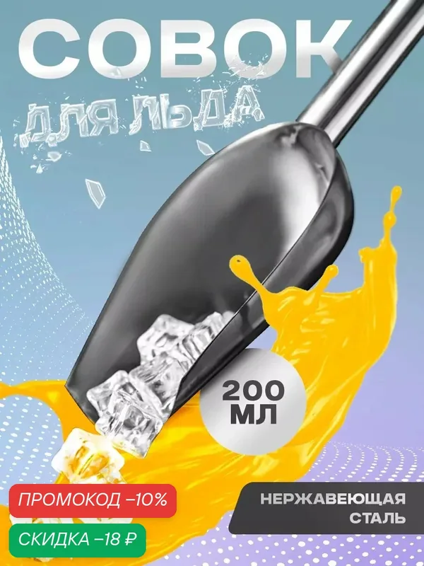 Совок из нержавеющей стали для льда и сыпучих продуктов, 200 мл, 22×8 см, цвет хромированный — SKYPHOS, скидка по промокоду Яндекс Маркет