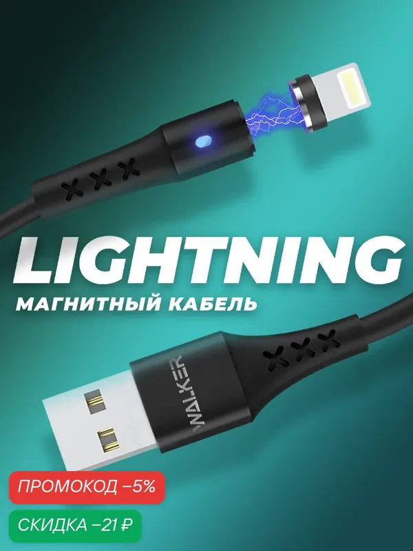 Магнитный кабель для зарядки айфона, WALКЕR, WC-775, 3.1 А, Lightning, черный, индикатор работы, шнур для айфона — WALKER, скидка по промокоду Яндекс Маркет