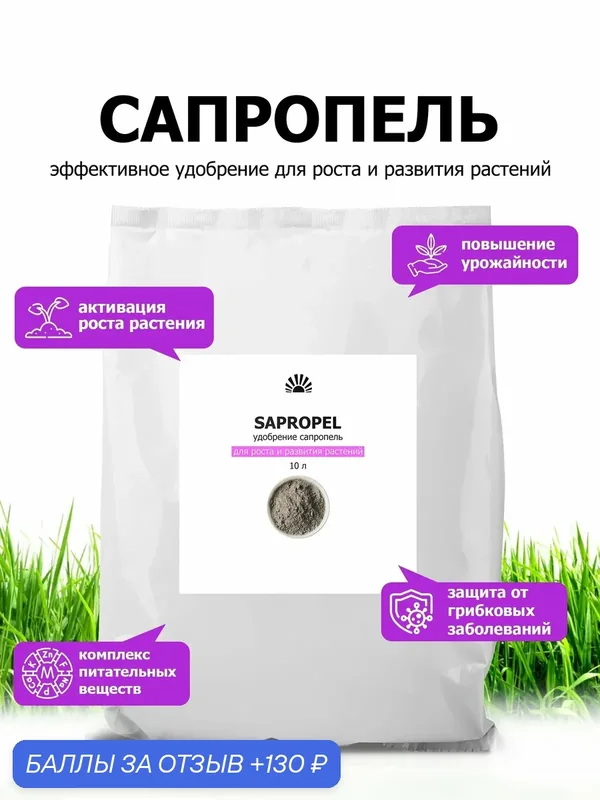 Сапропель натуральный озерный-органическое удобрение для улучшения почвы, стимуляции роста растений, 10 л — Purshat, 130 баллов за отзыв Яндекс Маркет