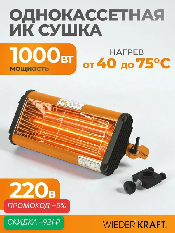 Сушка WIEDERKRAFT WDK-1W ИК, переносная, однокассетная, сталь, 3 кг — WIEDERKRAFT, скидка по промокоду Яндекс Маркет