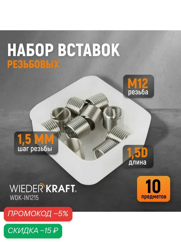 Набор вставок резьбовых M12X1, 5, 1, 5d, 10 предметов WIEDERKRAFT WDK-IN1215 — WIEDERKRAFT, скидка по промокоду Яндекс Маркет