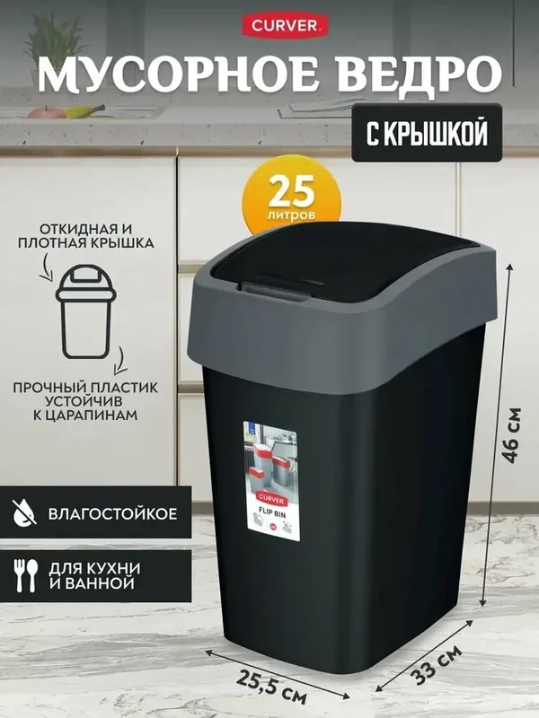 Мусорное ведро с откидной крышкой для кухни, для дома и офиса, Curver FLIP BIN 25 литров, 2171 черный/серый — CURVER, 200 баллов за отзыв Яндекс Маркет