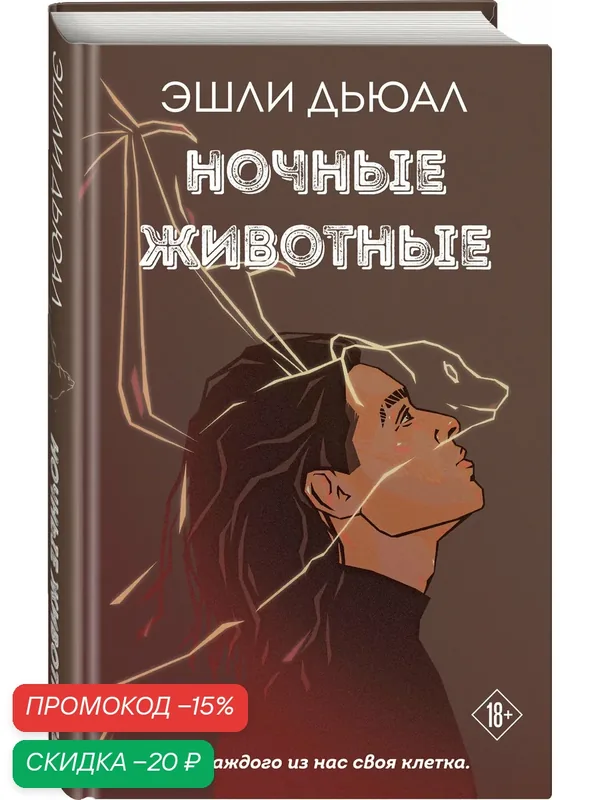 Дьюал Э. Ночные животные — Like Book, скидка по промокоду Яндекс Маркет