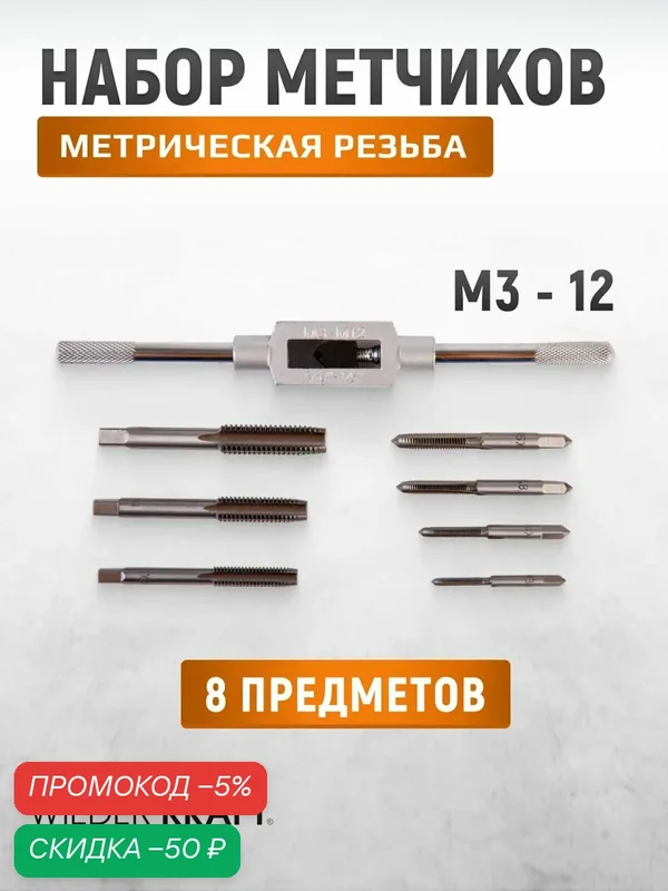 Набор метчиков М3 — 12, 8 предметов, WIEDERKRAFT WDK-TS0312 — WIEDERKRAFT, скидка по промокоду Яндекс Маркет