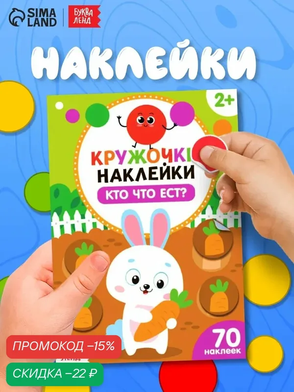 Книжка с кружочками-наклейками для детей буква-ленд "Кто что ест?" 16 стр, 70 наклеек — Буква-Ленд, скидка по промокоду Яндекс Маркет