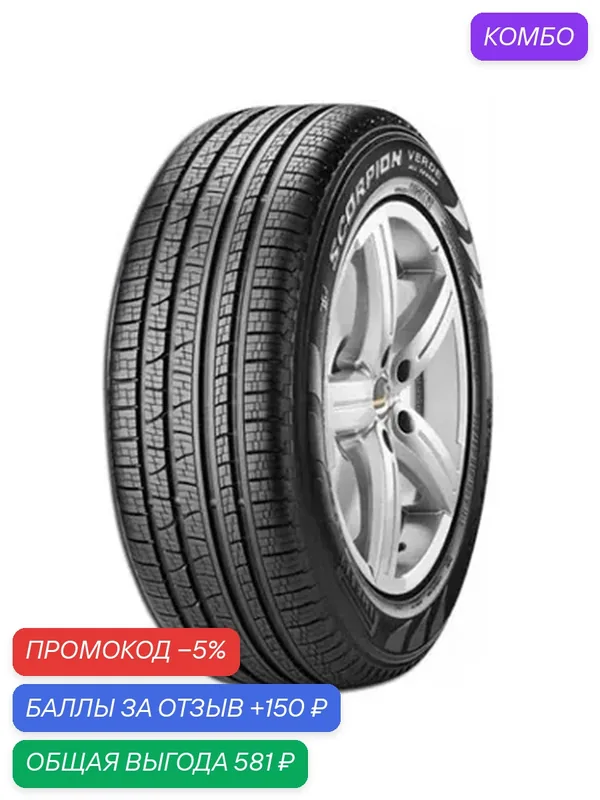 Шина Pirelli Scorpion Verde All Season 215/65 R16 98H — Pirelli, промокод и 150 баллов за отзыв Яндекс Маркет