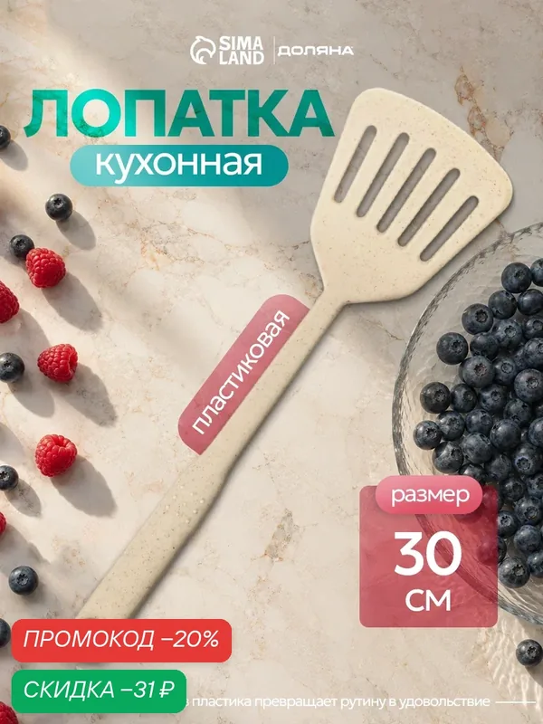 Лопатка Доляна «Беж», с подвесом, с прорезями, пластик, 31 см, бежевый — Доляна, скидка по промокоду Яндекс Маркет