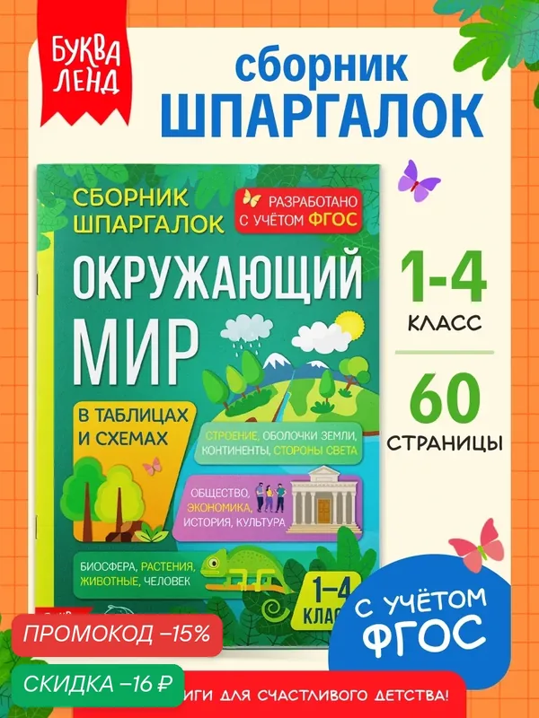 Шпаргалки сборник для детей буква-ленд "Окружающий мир", к школе, для 1-4 классов, 60 стр. — Буква-Ленд, скидка по промокоду Яндекс Маркет