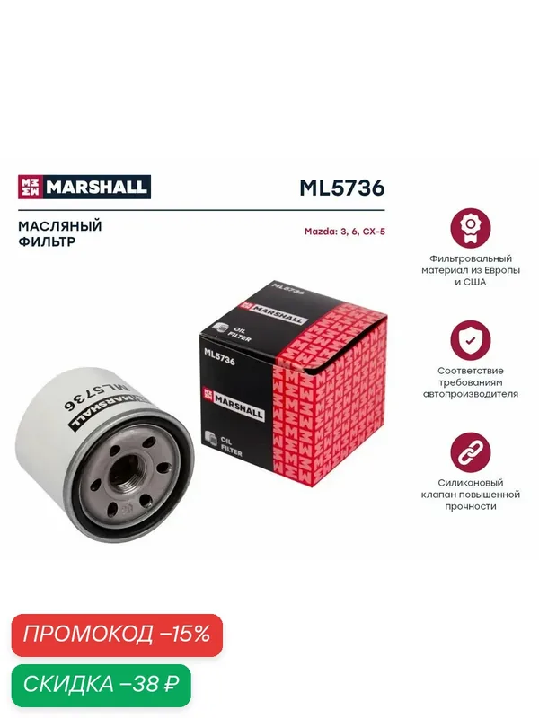 Фильтр масляный Mazda 3 (BM BP) 13- 6 (GJ GL) 13- CX-5 (KE KF) 12- () Marshall ML5736 — Marshall, скидка по промокоду Яндекс Маркет