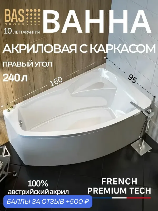 Ванна акриловая 160х95 BAS Генуя PRO, ассиметричная, с каркасом, правый угол, пристенная, белая — BAS, 500 баллов за отзыв Яндекс Маркет