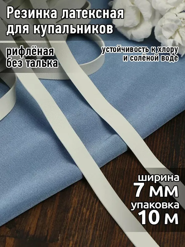 Резинка латексная для купальников 7 мм 10 м — TBY, 50 баллов за отзыв Яндекс Маркет